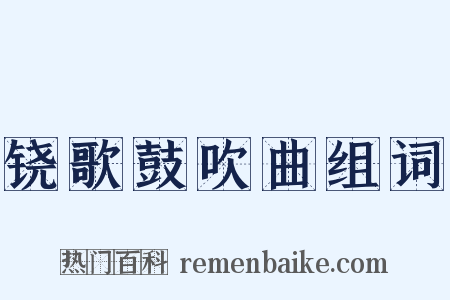 铙歌鼓吹曲组词是什么意思的图片